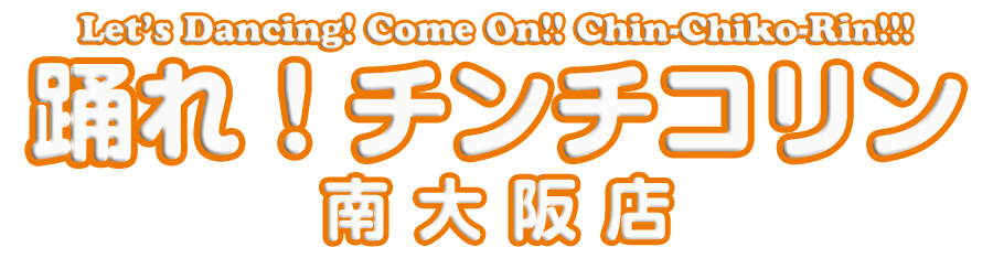 踊れ！チンチコリン・南大阪店